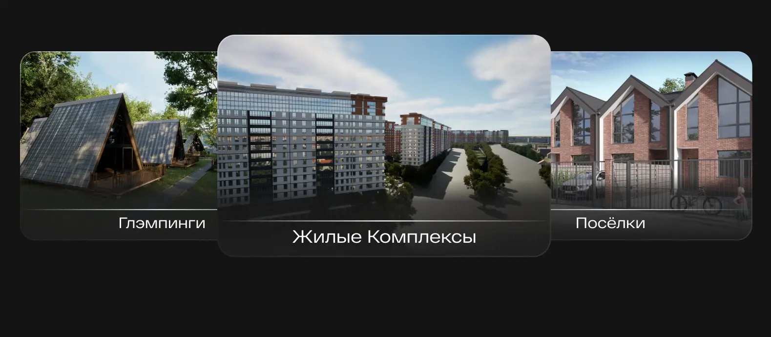 Глэмпинг / Дилые комплексы / Посёлки